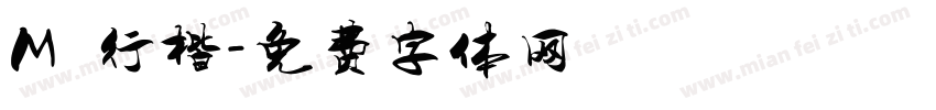 M 簡行楷字体转换